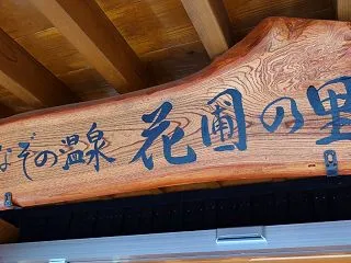 はなぞの温泉 花圃の里（日帰り温泉を利用…