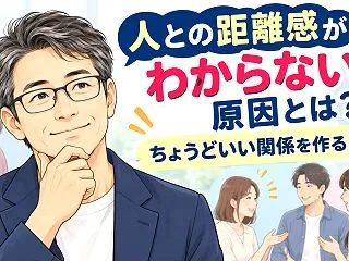 人との距離感がわからない原因とは？ちょう…