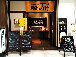 峠の釜めし本舗おぎのや 群馬の台所 ～2…