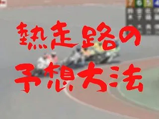 オートレース 熱走路の予想方法