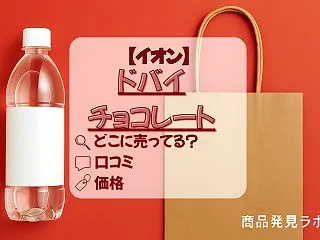 【イオン情報】ドバイチョコレートはどこに…