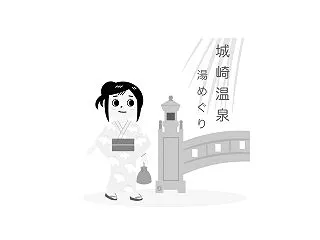 湯めぐり(城崎温泉)Vol.1｜投稿イラ…