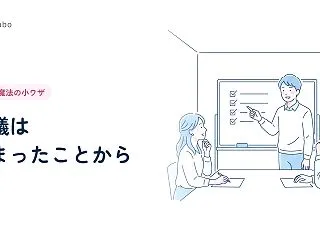 会議が長引くときは「決まったこと」から聞…