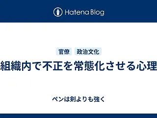 組織内で不正を常態化させる心理
