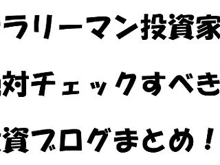 サラリーマン投資家が絶対チェックすべき投…
