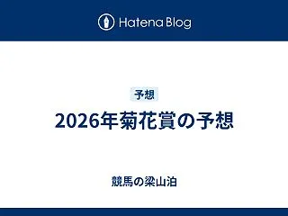 2026年菊花賞の予想