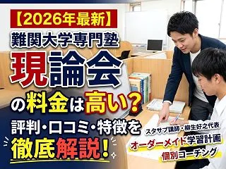 【2026年最新】難関大学専門塾：現論会…