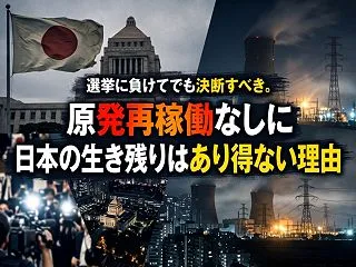選挙に負けてでも決断すべき。原発再稼働な…