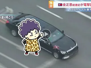 まだわからんで、金正恩。車列や橋の映像で…