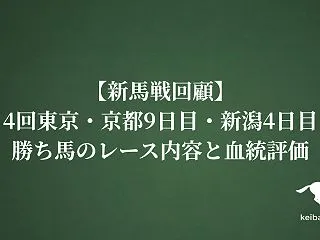 【新馬戦回顧】4回東京・京都9日目・新潟…