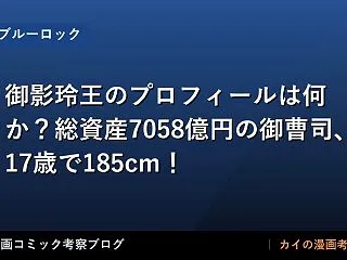 【ブルーロック】御影玲王のプロフィールは…