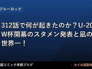 【ブルーロック】312話で何が起きたのか…