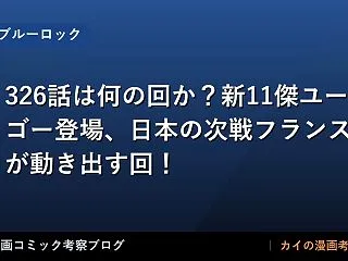 【ブルーロック】326話は何の回か？新1…