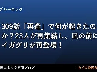 【ブルーロック】309話「再逢」で何が起…