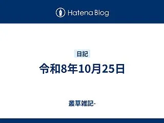 令和8年10月25日