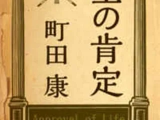 生の肯定