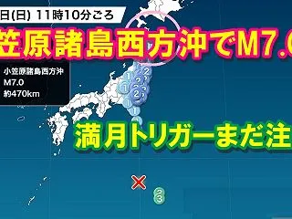 【地震情報】小笠原諸島西方沖でM7.0の…
