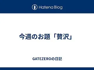 今週のお題「贅沢」