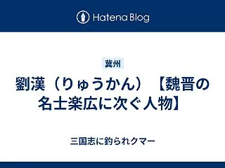 劉漢（りゅうかん）【魏晋の名士楽広に次ぐ…