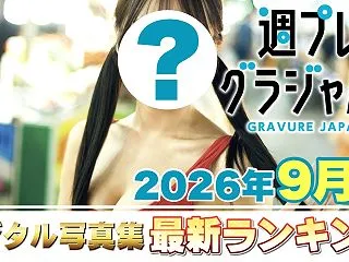 【2026年9月 写真集ランキング】週プ…
