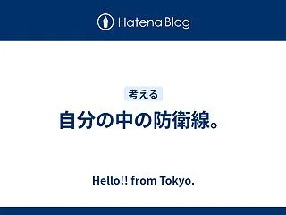 自分の中の防衛線。