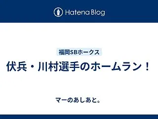 伏兵・川村選手のホームラン！
