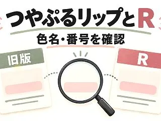 つやぷるリップとRで色番は同じ？こなれB…