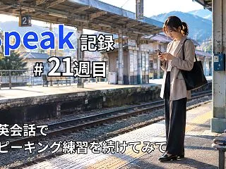 【Speak記録 #21週目】「やんわり…