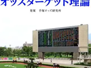 菊花賞を的中だ！ オッズターゲット理論 …