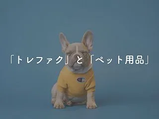 トレファクでペット用品は買取できる？中古…