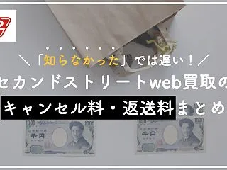 セカンドストリート宅配買取は返送料がかか…