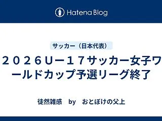 ２０２６Ｕー１７サッカー女子ワールドカッ…