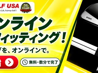 無料オンライン カスタムクラブフィッティ…