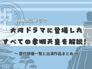 NHK大河ドラマに登場した孝明天皇｜歴代…