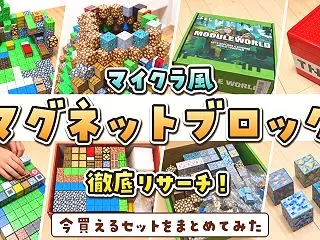 マイクラ風マグネットブロックを徹底リサー…