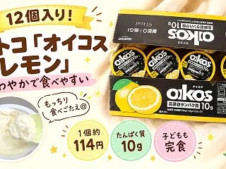 さわやかで食べやすい！コストコ「オイコス…