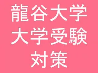 龍谷大学の配点セレクトとスタンダード方式…
