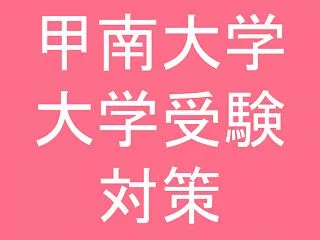 甲南大学の一部記述ありの丁寧な作問：ケア…
