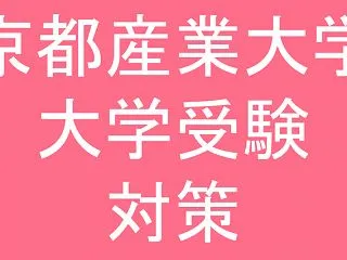 京産大のオーソドックスな3科目勝負：こだ…