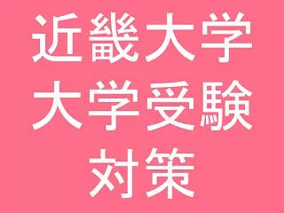 近畿大学の完全マークシートの天国と地獄：…