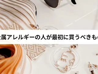 金属アレルギーの人が最初に買うべきアクセ…
