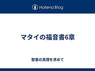 マタイの福音書6章