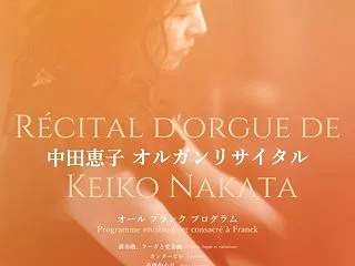 中田恵子オルガンリサイタル（2026年1…