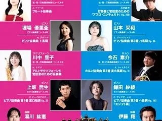 昭和音楽大学第33回コンチェルト定期演奏…