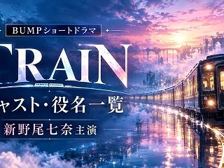 TRAIN（トレイン）のキャスト・役名一…