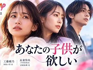 あなたの子供が欲しいのキャスト・役名一覧…