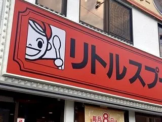 リトルスプーン 北大病院前店（札幌市北区…