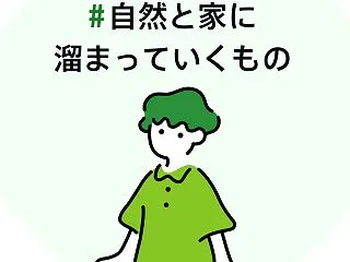 #自然と家に溜まっていくもの ハーゲンダ…