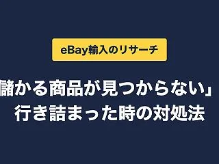 【eBay輸入のリサーチ】「儲かる商品が…