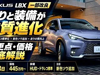 レクサス新型「LBX」一部改良を発表！H…